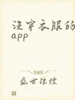 没穿衣服的美女app