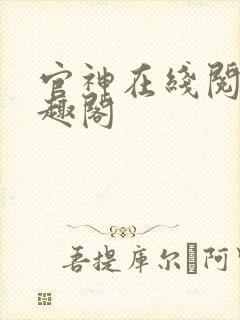 官神在线阅读笔趣阁