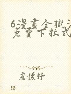 6漫画全职法师免费下拉式