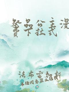 祭品公主漫画免费下拉式