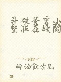 斗破苍穹小说完整版在线阅读