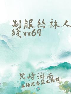 制服丝袜人妻在线xx69