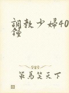 调教少妇40分钟