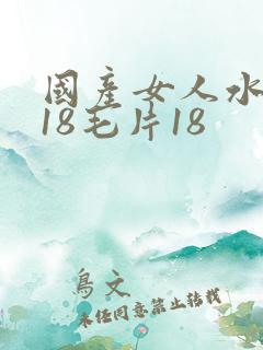 国产女人水真多18毛片18