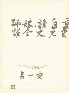 师娘,请自重小说全文免费阅读