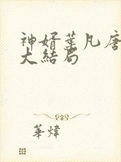 神婿叶凡唐若雪大结局