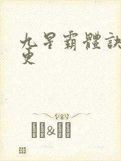 九星霸体诀最新更