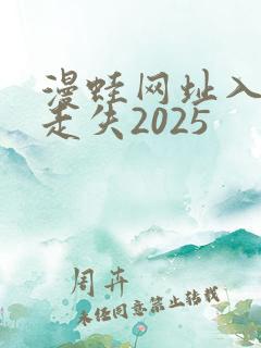 漫蛙网址入口防走失2025