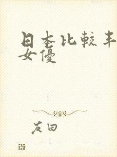 日本比较丰满的女优