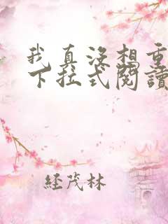 我真没想重生啊下拉式阅读