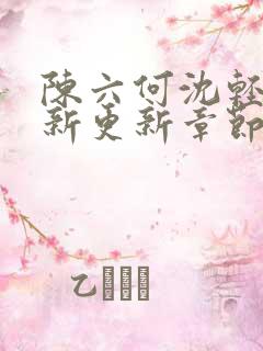 陈六何沈轻舞最新更新章节内容