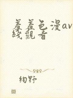 羞羞色漫av在线观看