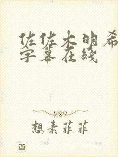 佐佐木明希中文字幕在线