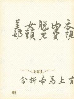 美女脱内衣露出奶头免费视频