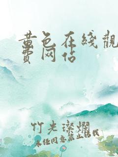 黄色在线观看免费网站