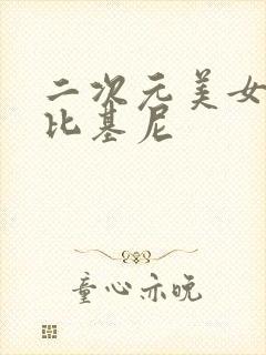 二次元美女大胸比基尼