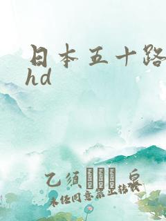 日本五十路熟妇hd