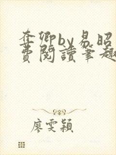 夺卿by易昭免费阅读笔趣阁