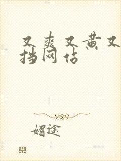 又爽又黄又无遮挡网站