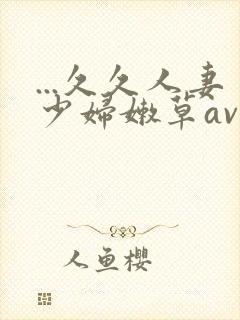 ...久久人妻少妇嫩草av蜜桃