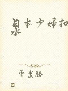 日本少妇扣逼喷水