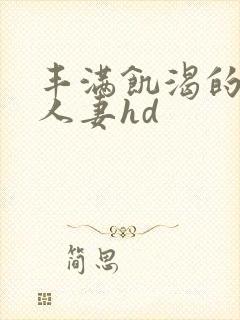 丰满饥渴的邻居人妻hd