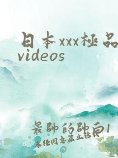 日本xxx极品videos