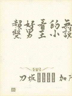 超好看的无限流双男主小说