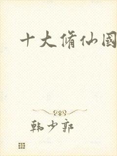 十大修仙国漫