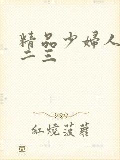 精品少妇人妻一二三