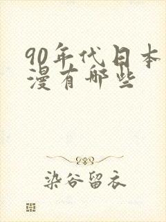 90年代日本动漫有哪些