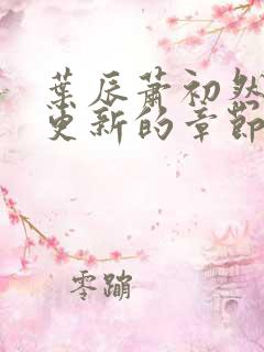 叶辰萧初然刚刚更新的章节