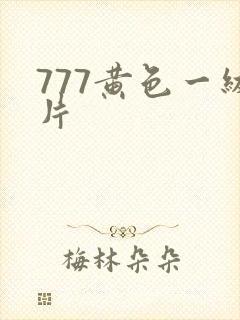 777黄色一级片