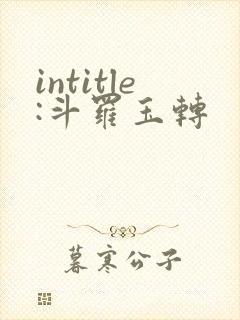 intitle:斗罗玉转