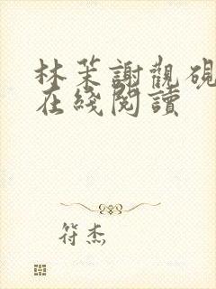 林茉谢观砚全文在线阅读