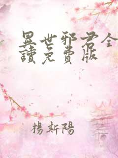 异世邪君全文阅读免费版