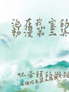 泡在我家的辣妹动漫第三集