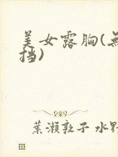 美女露胸(无遮挡)