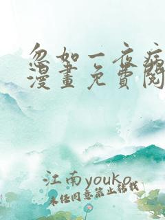 忽如一夜病娇来漫画免费阅读漫画