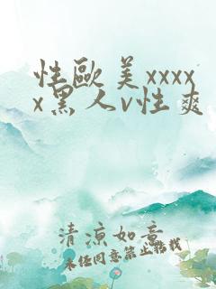 性欧美xxxxx黑人v性爽