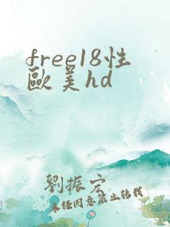 free18性欧美hd