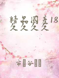精品国产18久久久久久