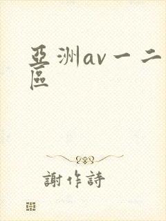亚洲av一二三区