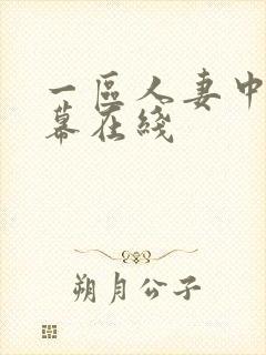 一区人妻中文字幕在线