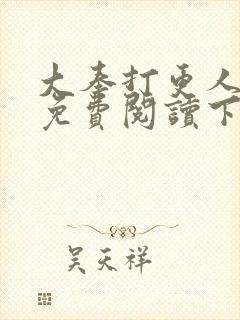 大奉打更人漫画免费阅读下拉式看漫画六