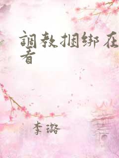 调教捆绑在线观看