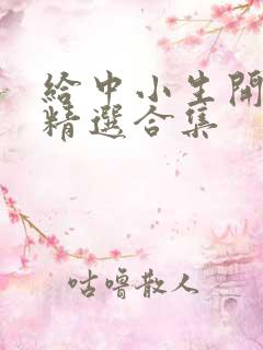 给中小生开嫩苞精选合集