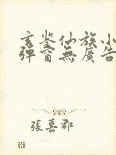 玄鉴仙族小说无弹窗无广告