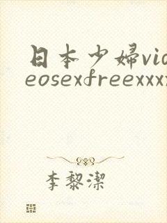 日本少妇videosexfreexxxx