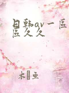 日韩av一区二区久久